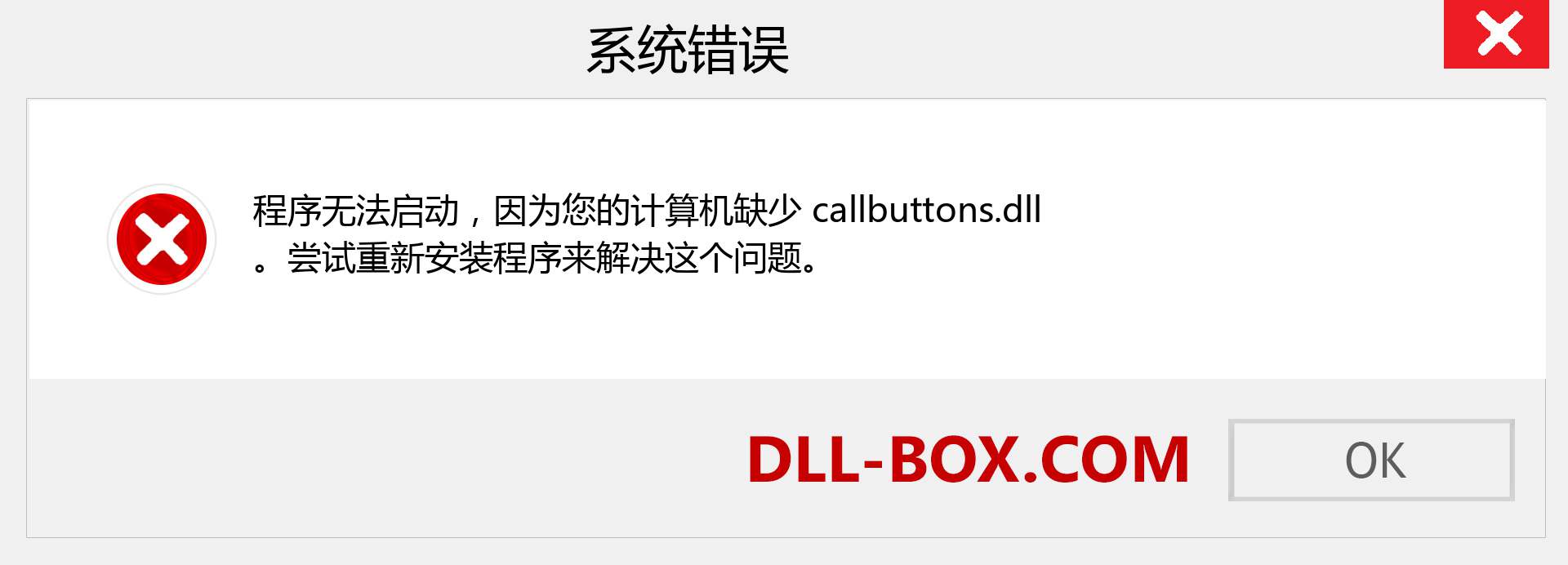 callbuttons.dll 文件丢失？。 适用于 Windows 7、8、10 的下载 - 修复 Windows、照片、图像上的 callbuttons dll 丢失错误
